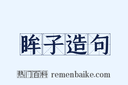 眸子造句是什么意思的图片